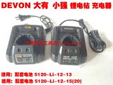 DEVON5241大有10.8v小强12v5120锂电池5307.4.1充电器5262充电钻