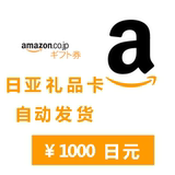 【自动发货】日本亚马逊日亚礼品卡购物卡amazon1000日元