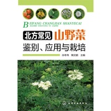正版书籍 北方常见山野菜鉴别、应用与栽培 特种野菜栽培 兰兴达