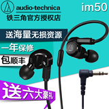 【当日发】Audio Technica/铁三角 ATH-IM50双动圈入耳式监听耳机
