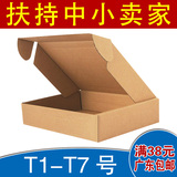 包邮广东满38元飞机盒小纸盒包装特硬加强加厚T1T2T3T4T5T6TAT7