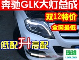 奔驰GLK大灯总成 新GLK200 260 300改装氙气大灯 低配升级高配款