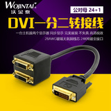沃金泰 DVI连接接线 DVI公转DVI母（24+1）一分二转接线 转换线