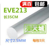 漫天城 EVERGREEN EVE213 圆形胶棒 2.5mm 长35CM 每包5支
