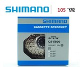 盒装行货正品SHIMANO 105飞轮5800公路车11速11-28T 11-32T 12-25