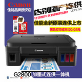 佳能G2800墨仓式照片文档办公家用打印复印扫描连供多功能一体机