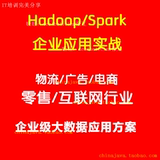 大数据hadoop/spark企业级实战BI应用整合推荐系统开发视频教程