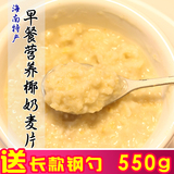 春光食品 椰奶燕麦片海南特产 营养早餐冲饮即食免煮 550g/袋