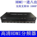 HDMI分配器1进8出一进八出一分八1080P高清分屏器3D1分8HDMI