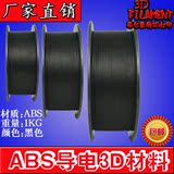 防静电3D打印机耗材ABS导电系列1.75/3.00mm三维打印耗材厂家包邮