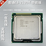 Intel 酷睿i3 2100T CPU 双核4线程 35W功耗LGA1155接口 一年质保