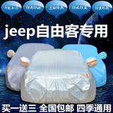 吉普Jeep自由客专用车衣车罩越野SUV车套防晒隔热防雨汽车遮阳罩