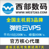 西部数码香港主机服务器 电信,智能多线vps云主机 独立IP