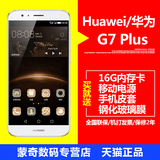 【送皮套+钢化膜+小礼品】Huawei/华为 g7 plus 双卡4G手机正品