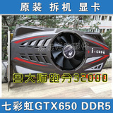 七彩虹GTX650 真实1G DDR5 二手独立游戏 显卡 剑灵显卡 LOL全效