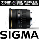Sigma/适马 10-20mm F3.5 EX DC广角变焦风景镜头 半画幅单反