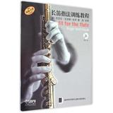 长笛指法训练教程（附CD一张） 畅销书籍 音乐教材 正版
