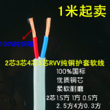 RVV白色护套软电线纯铜2芯3芯4芯5芯0.75/1/1.5/2.5/4/6平方电缆