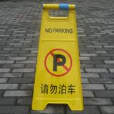 车位牌指示警示牌4面字体汽车禁止停车标志告示牌请勿泊车牌专用