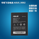 华硕飞马手机电池 移动版X002/电信版X003 ASUS_X002原装手机电池