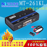 迈拓维矩 MT-261KL KVM切换器 共享音频设备 2口自动 2进1出 配线