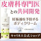 日本原装进口CALINESSE 孕妇预防祛妊娠纹乳液200g保湿无添加