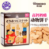 日本进口和光堂婴儿辅食儿童高钙奶酪动物饼干宝宝零食进口 T14