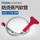 海尔挂烫机配件 HGS-2166专用 蒸汽软管汽管 导气管 正品包邮