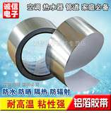 加厚铝箔胶带 热水器空调管保温管 锡箔纸锡纸 防水 屏蔽防辐射