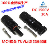 MC4公母插头 MC4连接器 光伏组件电池板连接器 MC4接头 防水插头