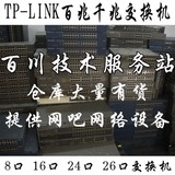 二手交换机包邮TP-LINK一线品牌网络设备8口16口24口26口百兆千兆