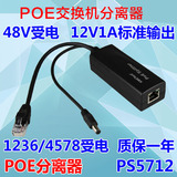 包邮 POE分离器 POE供电模块 PS5712 PD模块 48V兼容转12V分离器