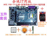 P35全新771主板套装E5410四核+4G内存+CPU风扇+正品HD6670另E5430
