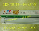 一体化 T5 T8 LED 灯管12V  24V 电瓶灯管 LED节能日光灯 夜市灯