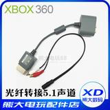 XBOX360音频线转接器光纤转接5.1声道微软原装音频线音响耳机转换