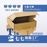 七七纸箱3层三层T1a飞机盒邮政纸箱纸盒订制做230x90x60批发现货