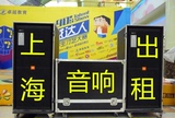 上海舞台音响出租/灯光音响投影活动/演出设备LED大屏电视机租赁1