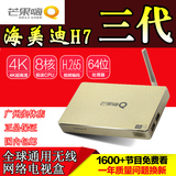 芒果嗨Q海美迪 H7三代芒果TV电视盒子网络电视机顶盒八核8G包邮