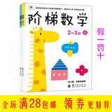 小红花 阶梯数学2-3岁全2册 幼儿数学启蒙 早教玩具 2-3-4-5-6岁