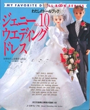 娃娃服装手作电子纸样婚礼礼服服饰珍妮芭比可儿(日文)