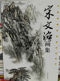 宋文治画集 中国近现代著名山水画家 百余幅写意山石云水图谱