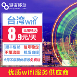【游友移动】台湾wifi租赁 出境手机无线上网卡 随身egg蛋电话卡
