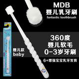 美国MDB婴儿乳牙刷360度儿童牙刷宝宝训练牙刷软毛0-1-2-3岁