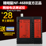 正品精明鼠NF-468B网络网线测试仪监控线电话线BNC测线仪对线器