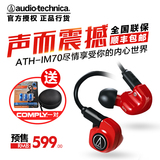 预售 Audio Technica/铁三角 ATH-IM70重低音耳机入耳式监听耳塞