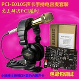 PCI-E 0105小插槽5.1声卡手持电容麦监听耳机K歌套装包调试