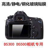 尼康D5300 D5500单反相机屏幕保护膜 钢化玻璃贴膜 静电吸附 配件