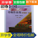 包邮 钢琴书 全国钢琴考级 全国钢琴演奏考级作品集6-8级 特价