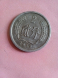 1979年2分硬币第二套人民币真品钱币真币收藏