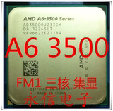 AMD apu A6 3500 CPU三核2.1G 散片 集显 FM1接口 质保一年 A3400